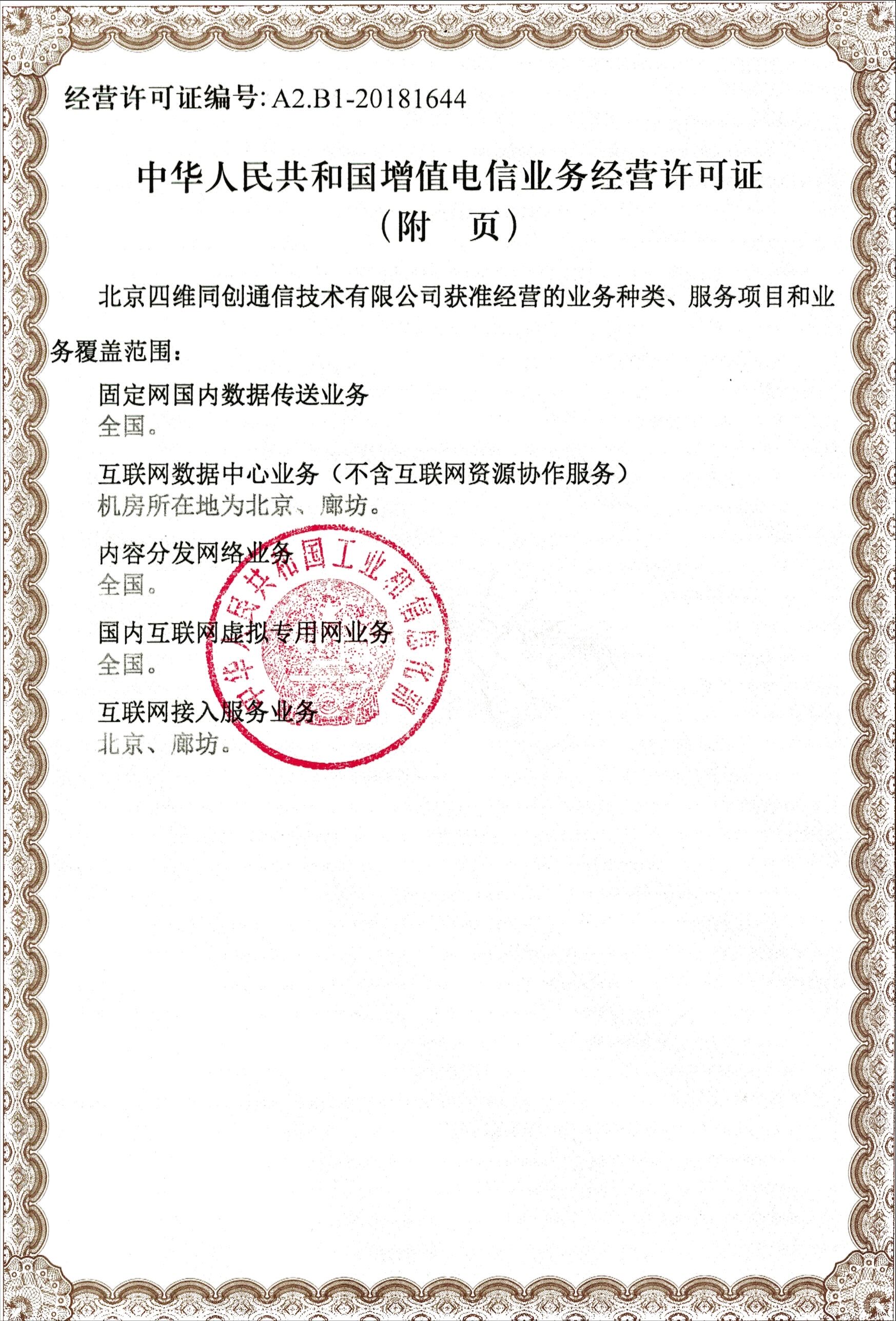 增值电信业务经营许可证